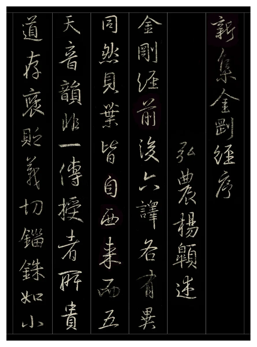 集王金刚经原帖局部